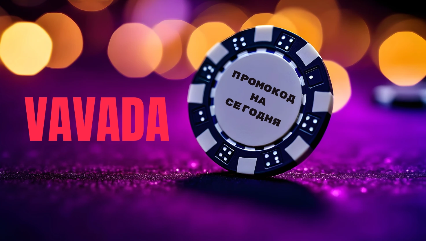 Промокоды Вавада